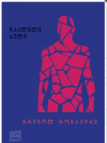 ჩაკლული სული