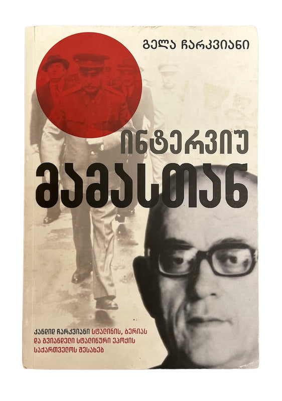 ინტერვიუ მამასთან