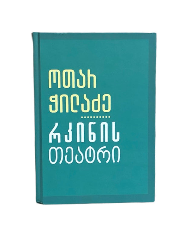 რკინის თეატრი