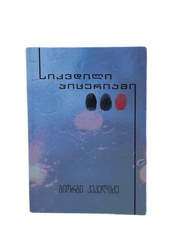 სიკვდილი პიცერიაში