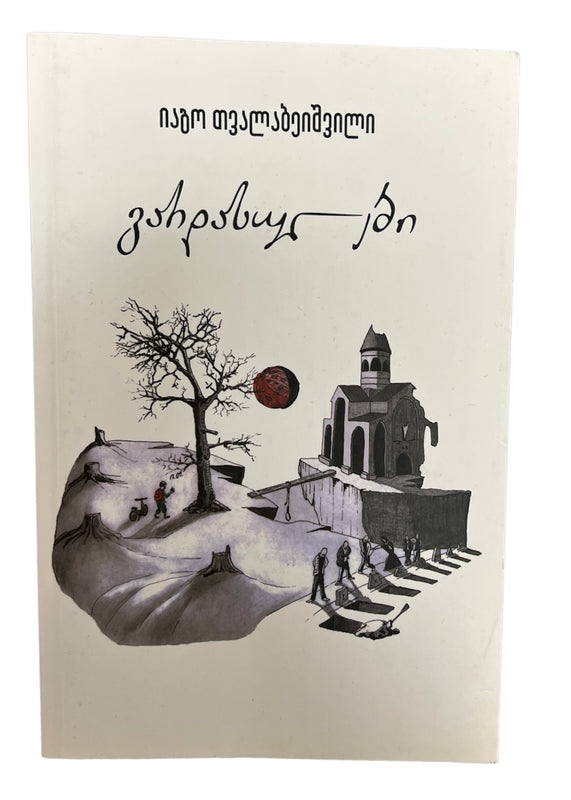 გარდასულები