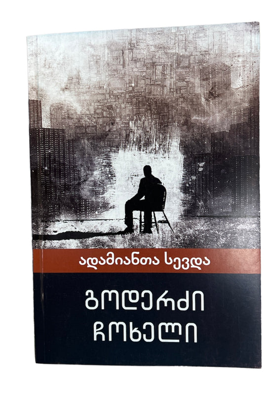 ადამიანთა სევდა