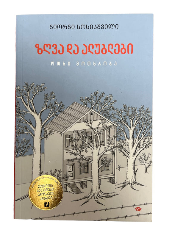 ზღვა და ალუბლები