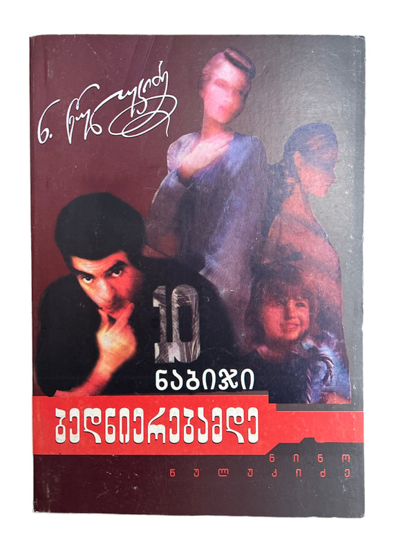 ათი ნაბიჯი ბედნიერებამდე