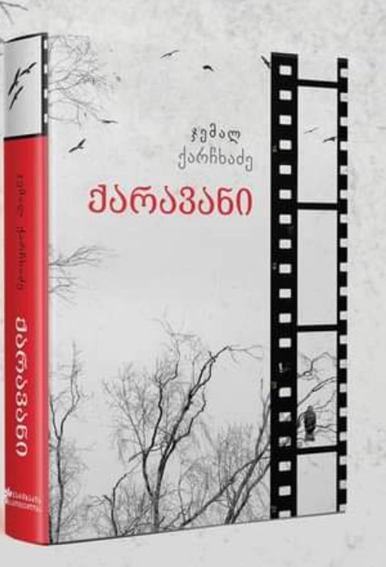 ქარავანი