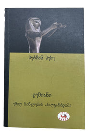 დემიანი