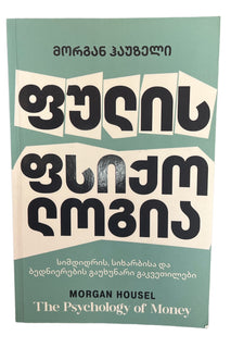 ფულის ფსიქოლოგია