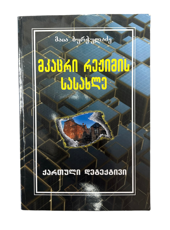 მკაცრი რეჟიმის სასახლე