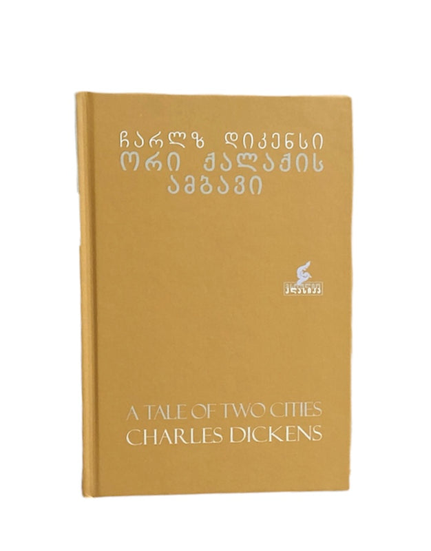 ორი ქალაქის ამბავი