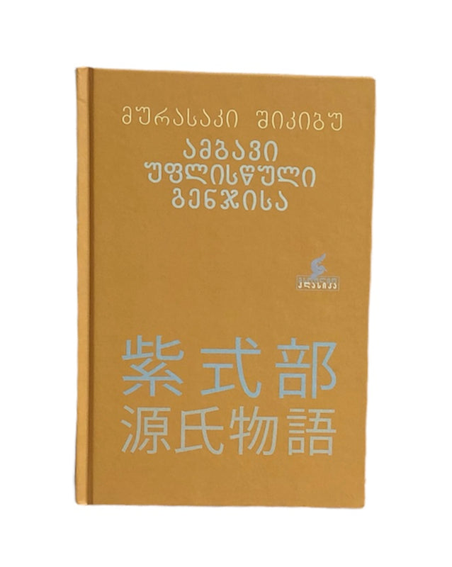 ამბავი უფლისწული გენჯისა