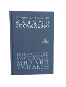 რჩეული მოთხრობები
