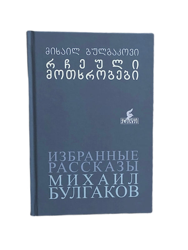 რჩეული მოთხრობები