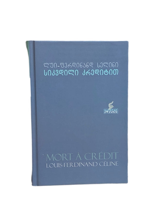 სიკვდილი კრედიტით
