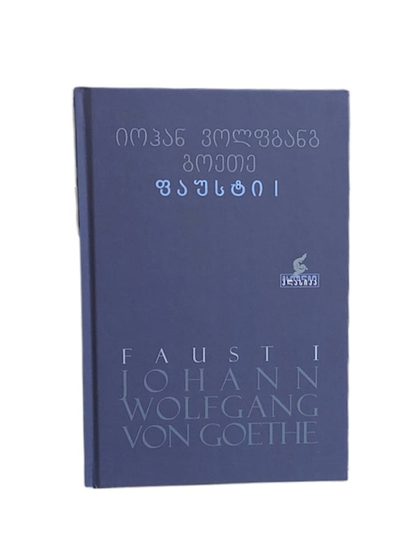 ფაუსტი 1