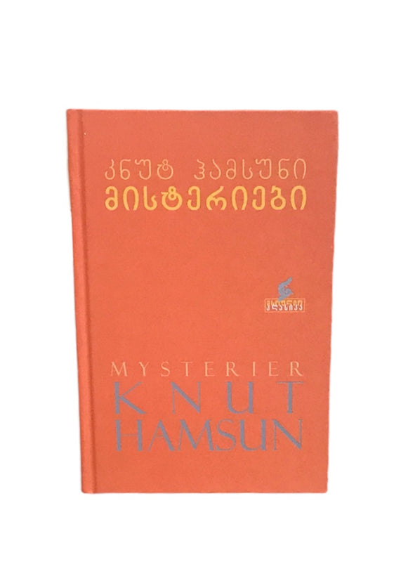 მისტერიები