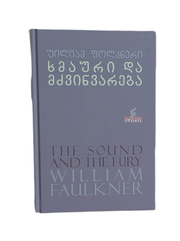 ხმაური და მძვინვარება