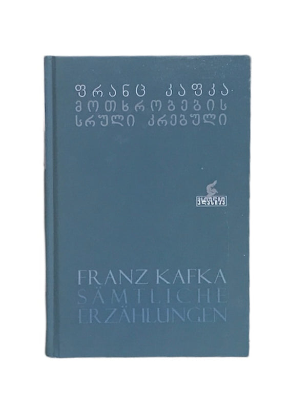 ფრანც კაფკა მოთხრობების სრული კრებული