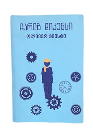 ოლივერ ტვისტი