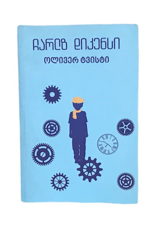 ოლივერ ტვისტი