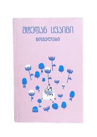 ნოველები