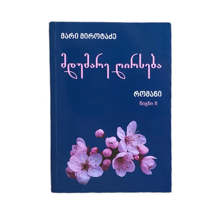 მდუმარე ღირსება მეორე ტომი