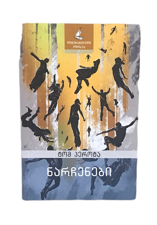 ნარჩენები