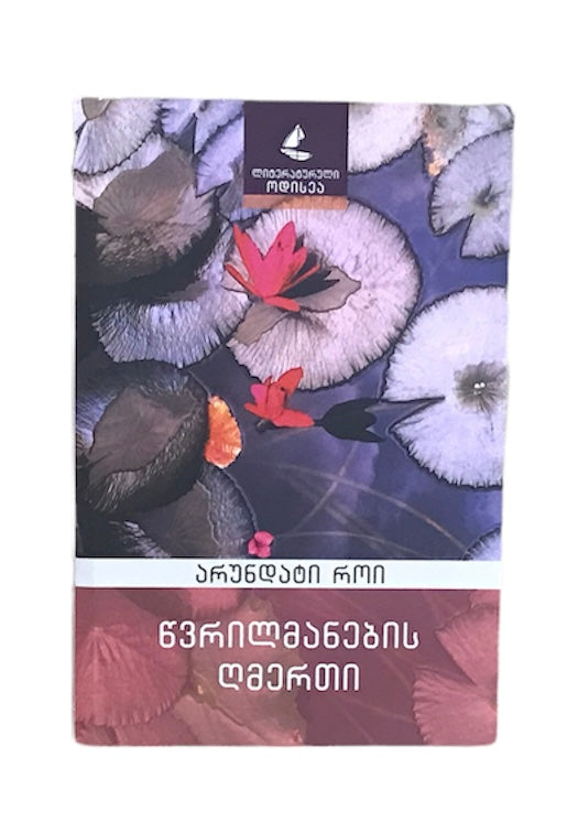 წვრილმანების ღმერთი