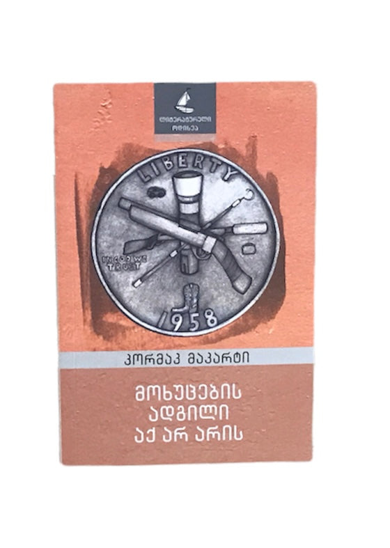 მოხუცების ადგილი აქ არ არის