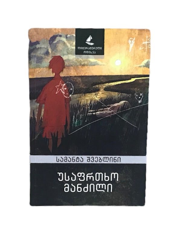 უსაფრთხო მანძილი