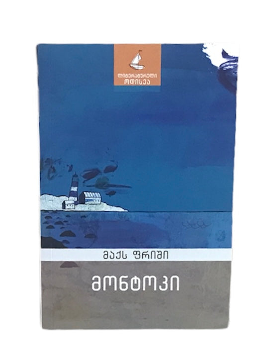 მონტოკი