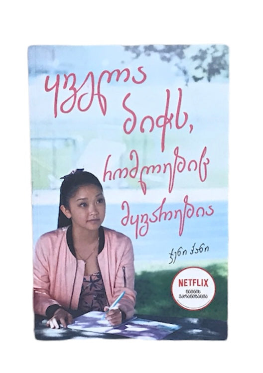 ყველა ბიჭს რომელიც მყვარებია