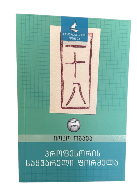 პროფესორის საყვარელი ფორმულა