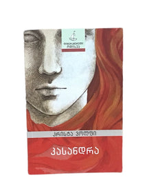 კასანდრა