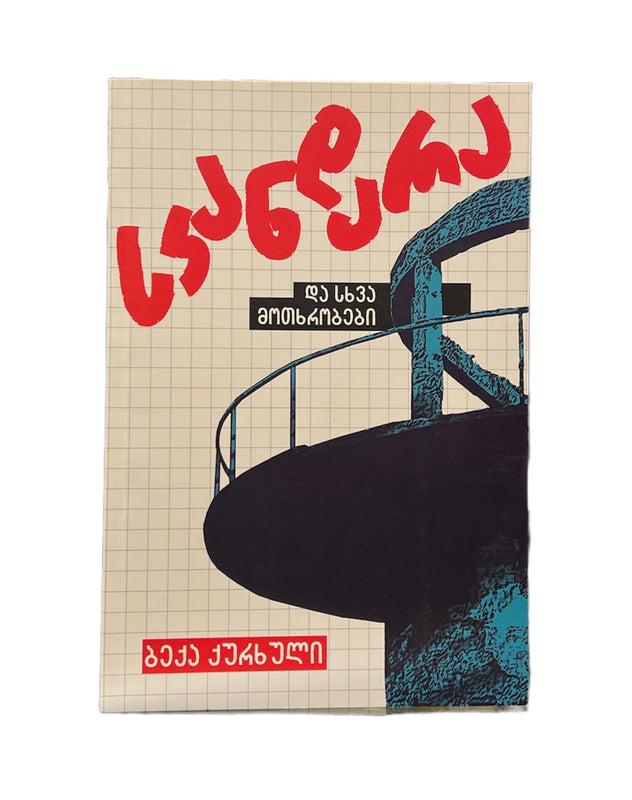 სკანდარა და სხვა მოთხრობები