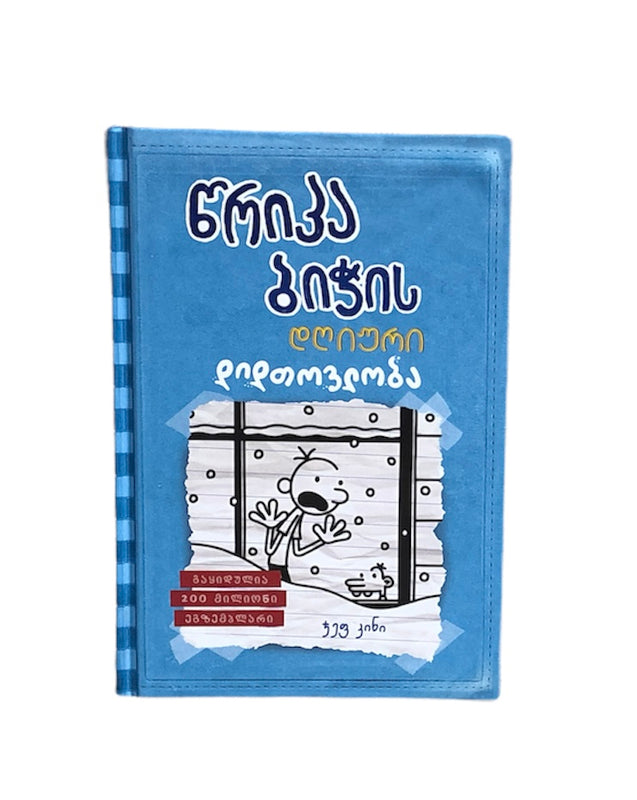 წრიპა ბიჭის დღიური: დიდთოვლობა