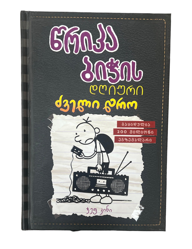 წრიპა ბიჭის დღიური: ძველი დრო