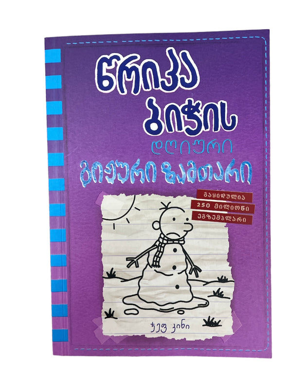 წრიპა ბიჭის დღიური გიჟური ზამთარი