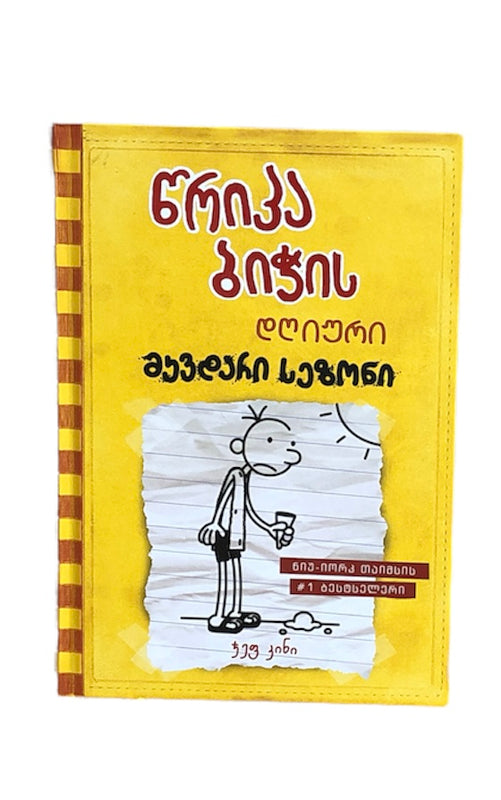 წრიპა ბიჭის დღიური: მკვდარი სეზონი