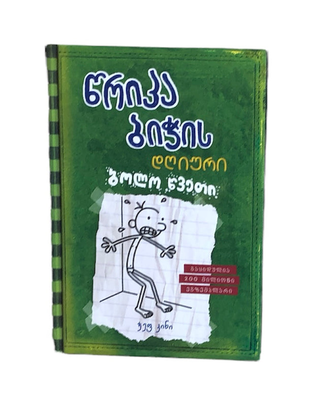 წრიპა ბიჭის დღიური: ბოლო წვეთი