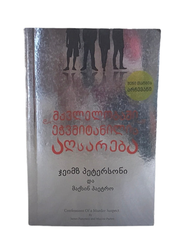 მკვლელობაში ეჭვმიტანილის აღსარება