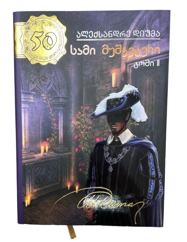 სამი მუშკეტერი ტომი მეორე