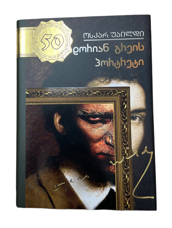 დორიან გრეის პორტრეტი