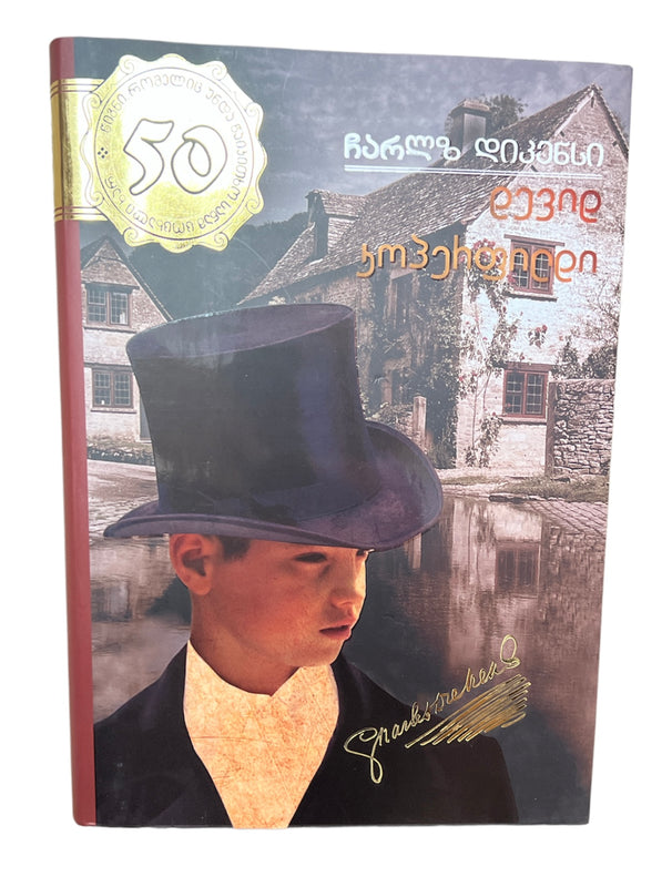 დევიდ კოპერფილდი