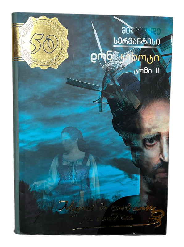 დონ კიხოტი მეორე ტომი