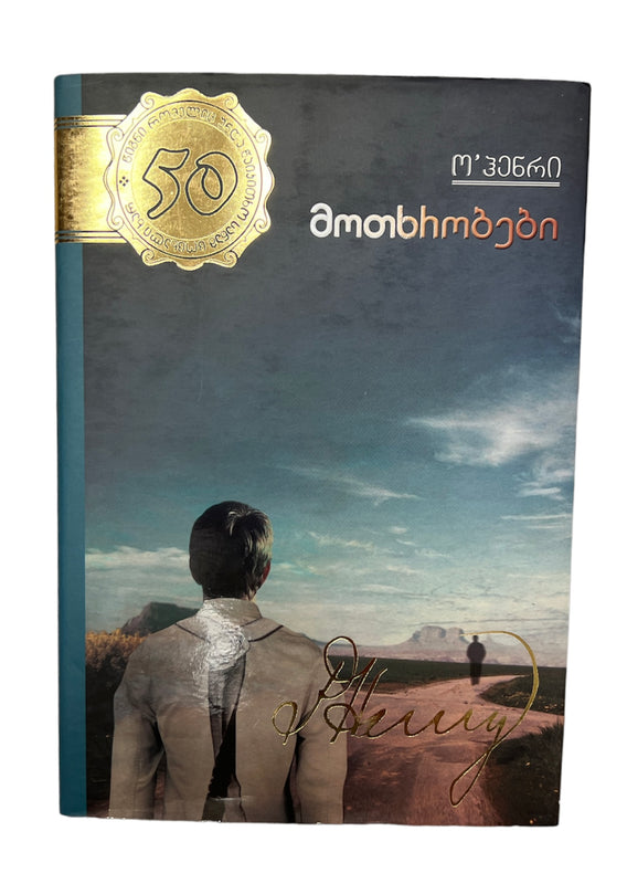 ო'ჰენრი მოკლე მოთხრობები