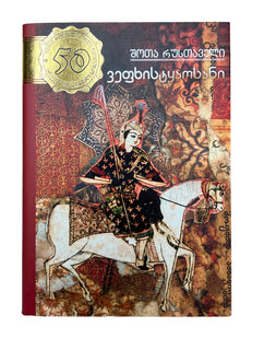 ვეფხისტყაოსანი