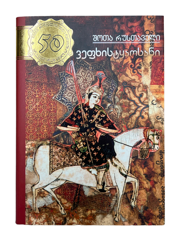 ვეფხისტყაოსანი