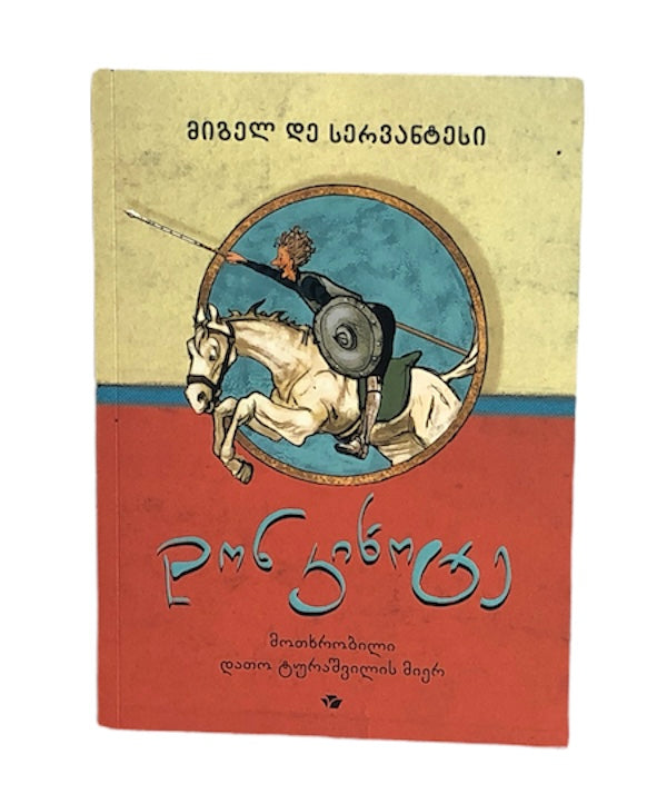 დონ კიხოტე