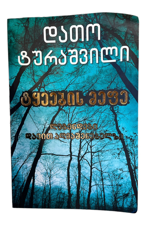 ტყეების მეფე