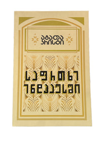 საფრთხე ენდჰაუსში